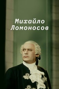 Михайло Ломоносов (фильм 1955)