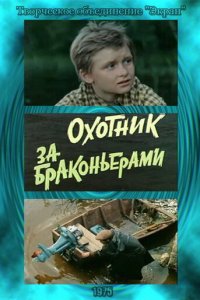 Охотник за браконьерами (фильм 1975)