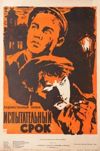 Испытательный срок (фильм 1960)