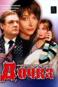 Дочка (фильм 2008)