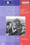 Очередной рейс (фильм 1958)