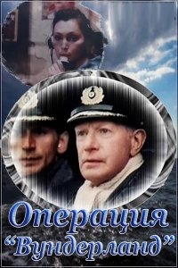 Операция «Вундерланд» (фильм 1989)