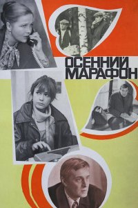 Осенний марафон (фильм 1979)