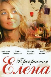 Прекрасная Елена (фильм 2007)