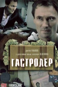 Гастролер (фильм 2007)