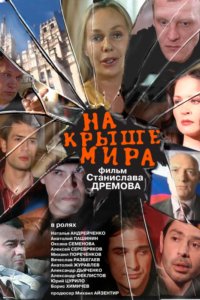 На крыше мира (фильм 2008)