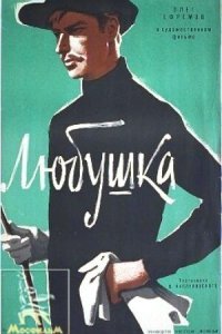 Любушка (фильм 1961)