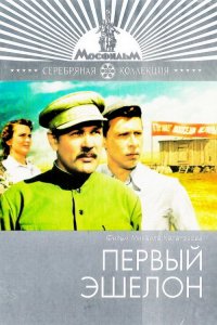 Первый эшелон (фильм 1955)