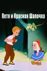 Петя и Красная Шапочка (мультфильм 1958)