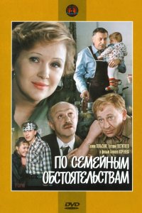 По семейным обстоятельствам (фильм 1978)