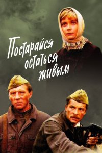 Постарайся остаться живым (фильм 1986)