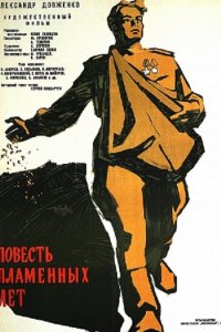 Повесть пламенных лет (фильм 1960)