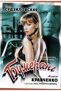 Бумеранг (фильм 2008)