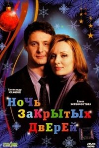 Ночь закрытых дверей (фильм 2008)