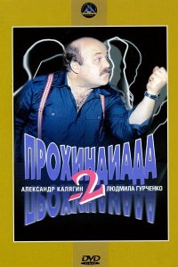 Прохиндиада 2 (фильм 1994)