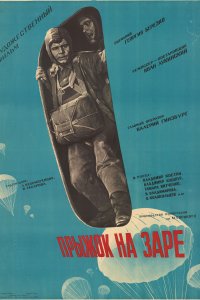 Прыжок на заре (фильм 1961)