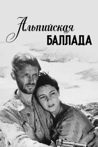 Альпийская баллада (фильм 1965)