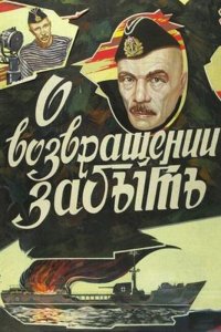 О возвращении забыть (фильм 1985)