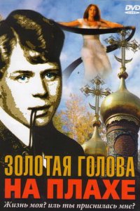 Золотая голова на плахе (фильм 2004)