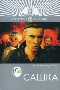 Сашка (фильм 1981)