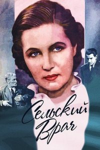 Сельский врач (фильм 1952)