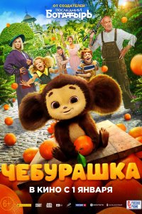 Чебурашка (фильм 2022)