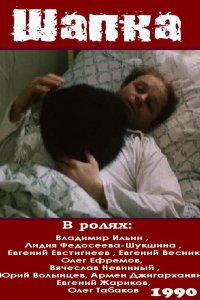 Шапка (фильм 1990)