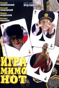 Игра мимо нот (фильм 2005)