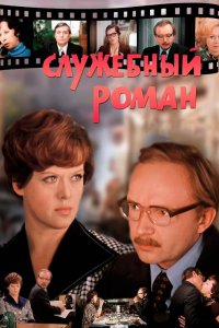 Служебный роман (фильм 1977)