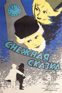 Снежная сказка (фильм 1959)