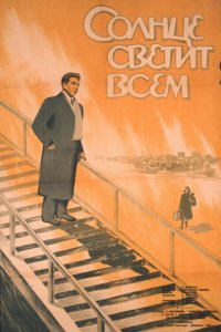 Солнце светит всем (фильм 1959)