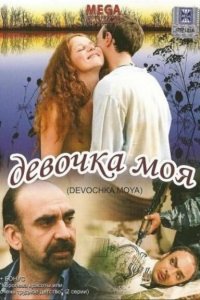 Девочка моя (фильм 2008)