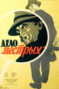 Дело «пёстрых» (фильм 1958)