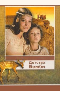 Детство Бемби (фильм 1985)