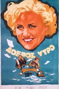 Доброе утро (фильм 1955)