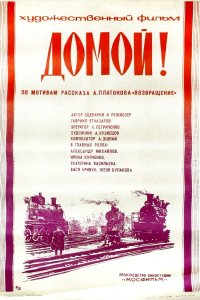 Домой! (фильм 1982)