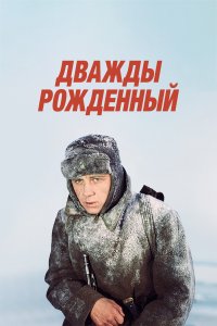 Дважды рожденный (фильм 1983)