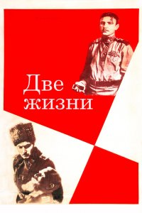 Две жизни (фильм 1961)