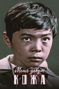 Меня зовут Кожа (фильм 1963)