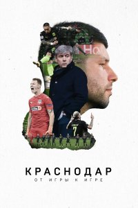 Краснодар. От игры к игре (фильм 2021)