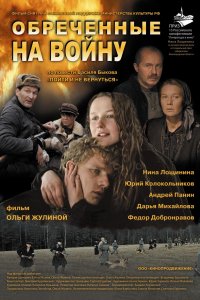 Обреченные на войну (фильм 2008)