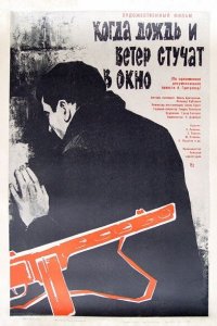 Когда дождь и ветер стучат в окно (фильм 1967)