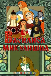 Василиса Микулишна (мультфильм 1975)