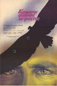 Коршуны добычей не делятся (фильм 1988)