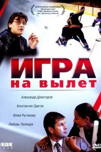 Игра на вылет (фильм 2001)