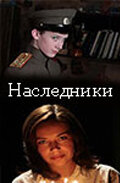 Наследники (фильм 2008)