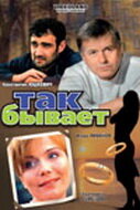 Так бывает (фильм 2007)