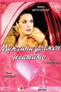 Мужчина должен платить (фильм 2007)