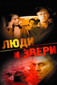 Люди и звери (фильм 1962)