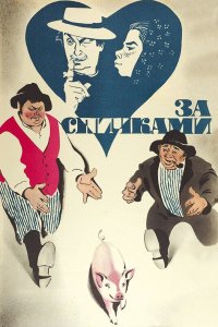 За спичками (фильм 1979)